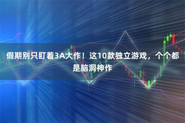 假期别只盯着3A大作！这10款独立游戏，个个都是脑洞神作