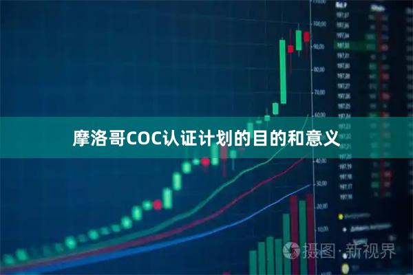摩洛哥COC认证计划的目的和意义