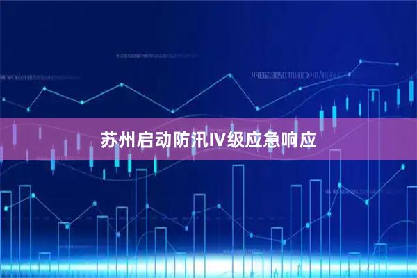 苏州启动防汛Ⅳ级应急响应