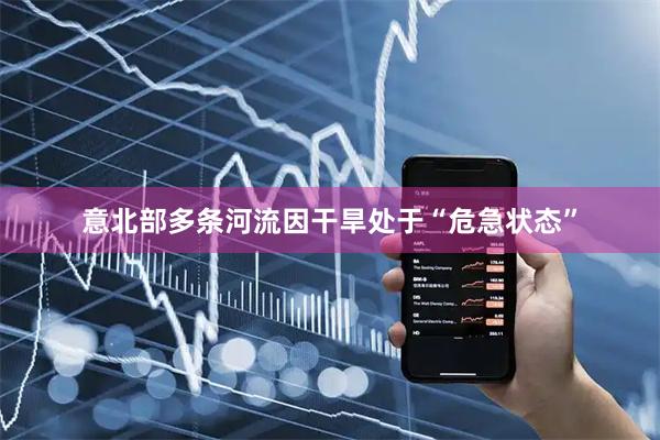 意北部多条河流因干旱处于“危急状态”